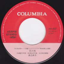 ■中古品■渡辺典子/花の色 + 少年ケニヤ(シングル盤) 財津和夫_画像3