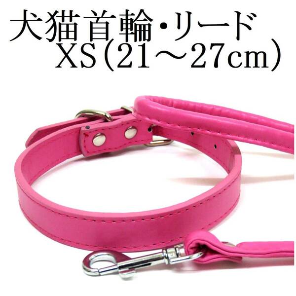 ピンク XS 猫 犬用 小型犬 首輪&リード セット 首回り21～27cm前後 幅1.3cm リード120cm PUレザー シンプル カラー ペット用品 散歩 新品