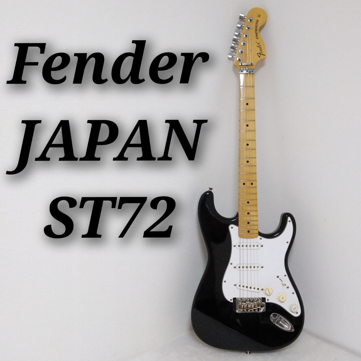 ヤフオク! -「フェンダージャパン st72」の落札相場・落札価格