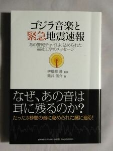 ゴジラ音楽と緊急地震速報　あの警報チャイムに込められた福祉工学のメッセージ 伊福部達／監修　筒井信介／著