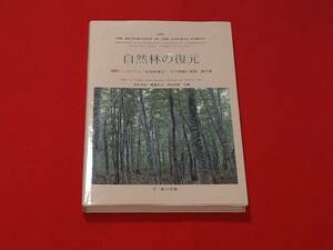 自然林の復元　国際シンポジウム「自然林復元-その理論と実践」論文集　