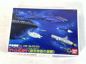 【未組立】宇宙戦艦ヤマト メカ・コレクション スペース・パノラマ 都市帝国の激戦 HO4-T80-6YA144