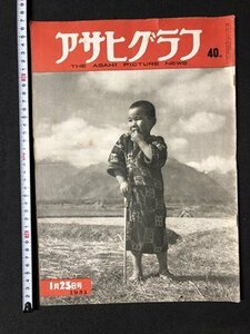 ｍ▼▼　アサヒグラフ　1952.1.23号　昭和27年　朝日新聞社　　/I40