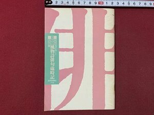 ｃ▼▼　読売カラー百科　四季を楽しむ 風物詩俳句歳時記 春　1988年　読売新聞社 PR誌　小冊子　/　L5