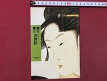 ｃ▼▼　読売カラー百科　鑑賞の手引　浮世絵　1989年　読売新聞社 PR誌　小冊子　/　L5_画像1