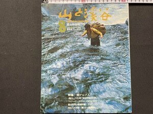 ｓ▼▼　昭和47年　山と溪谷 8月号　特集・南アルプス　山と溪谷社発行　付録なし　書籍　雑誌　　/ K39上