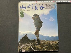 ｓ▼▼　昭和48年　山と溪谷 8月号　特集・キャンプ生活技術　山と溪谷社発行　付録なし　書籍　雑誌　　/ K39上