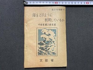 cVV неполная средняя школа учебник мы. наука 9 море .. такой как использование делать . no. 2 учебный год для Showa 22 год большой Япония книги документ часть ./ L5