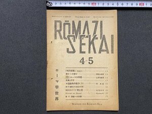 ｃ▼▼　戦前　ローマ字世界　ROMAZI SEKAI　昭和18年4-5月号　/　L5