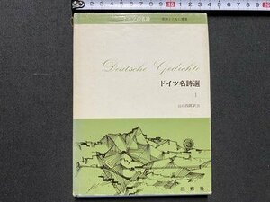 ｃ▼▼　ドイツ名詩選 1　ドイツの名詩 原詩とともに鑑賞　山口四郎訳注　昭和42年　三修社　ドイツ語　/　L11