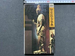 ｃ▼▼　図説 歴史散歩事典　1992年2版35刷　山川出版社　文化財　史跡　仏像　/　L11