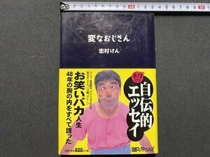 ｃ▼▼　変なおじさん　志村けん　自伝的エッセイ　帯付き　1998年5刷　日経BP社　/　L11