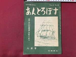 ｓ▼▼　昭和21年　あんとろぽす　8月号 第二号　特集・近代日本文化黎明期に貢献せる外人　山岡書店　冊子　昭和レトロ　 /　E13①