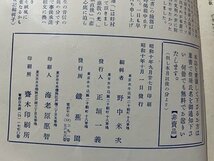 ｓ▼▼　戦前　非売品　鐡蕉園　第1巻第6号　昭和10年　昭和　冊子　書き込み有　仏教　佛教　 /　E13①_画像8