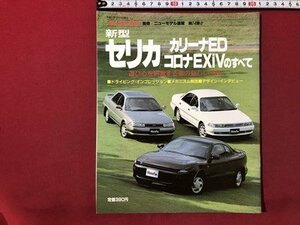 ｍ▼▼　新型セリカ/カリーナEDコロナEXiVのすべて モーターファン別冊 ニューモデル速報 第74弾　平成1年10月発行　/I80