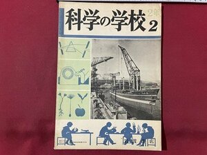 ｓ▼▼　昭和27年7月　科学の学校　第2年第2号　岩波書店　力のはたらき[機械と仕事2]　他　書き込み有　冊子　　 /　K15