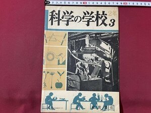 ｓ▼▼　昭和27年8月　科学の学校　第2年第3号　岩波書店　力と運動[機械と仕事3]　他　書き込み有　冊子　　 /　K15