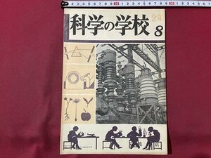 ｓ▼▼　昭和28年1月　科学の学校　第2年第8号　岩波書店　歯車[機械と仕事8]　送電[電気と磁気8]　他　書き込み有　冊子　　 /　K15