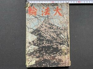 ｃ▼▼　戦前　大法輪　昭和11年　仏教の神髄　般若心経講話　古書　/　K26