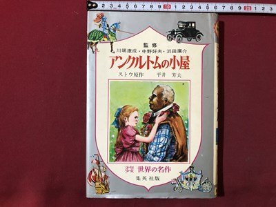 2025年最新】Yahoo!オークション -アンクルトムの小屋の中古品 2025年最新】Yahoo!オークション -アンクルトムの小屋の中古品