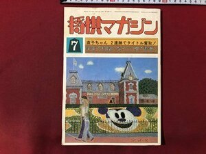 ｍ▼▼　将棋マガジン　昭和57年7月発行　直子ちゃん　2連勝でタイトル奪取！　林葉直子　/K34