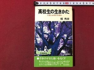 ｍ▼▼　高校生の生きかた　人生には何が大切か　堀秀彦著　昭和50年改版第60刷　青春新書　/K34