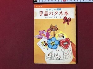 ｍ▼▼　やさしい図解　手品のタネ本　かたびら・すすむ著　昭和47年初版発行　金園社　/K34