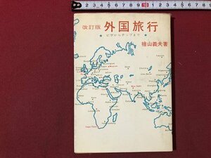 ｍ▼▼　改訂版　外国旅行　ビザからチップまで　檜山義夫著　昭和39年改訂版発行　　/K34