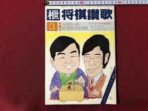 ｍ▼▼　枻　将棋賛歌　昭和57年3月発行　特集：大内延介八段の続・振飛車最前線　/K34