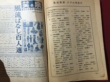 ｍ▼▼　風流落語全集　付江戸小ばなし傑作選　笑の泉　臨時増刊　昭和39年2月発行　　/K34_画像4