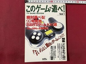 ｓ▼▼　1997年　このゲームで遊べ！ VOL.1　宝島MOOK　絶対遊べる！‘97年発売ゲームBEST100選　　書籍　雑誌　　/ K39