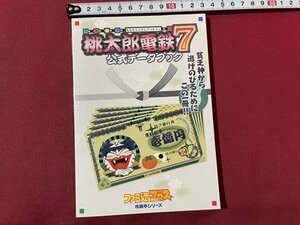 ｓ▼▼　1998年 初版　ファミ通ブロズ　桃太郎電鉄7　公式データブック　アスキー　書籍のみ　/K39