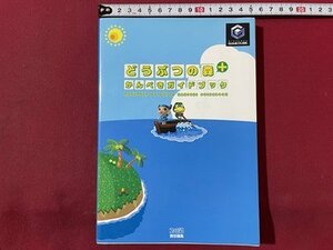 ｓ▼▼　2002年 初版　GAME CUBE　どうぶつの森＋かんぺきガイドブック　ファミ通責任編集　エンターブレイン　書籍のみ　/K39