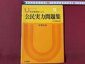 ｓ▼▼　昭和49年　Uターン式 新指導要領による　公民実力問題集　ヤング・ベスト　中学社会　文英堂　解答なし　　/K39