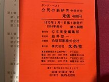 ｓ▼▼　昭和49年 第5刷　ヤング・ベスト 新指導要領による　公民の新研究　中学社会　文英堂　解答なし　　/K39_画像7