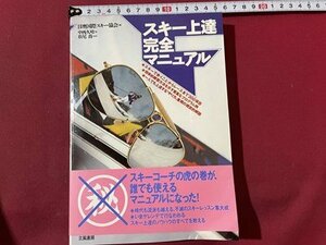 ｓ▼▼　昭和64年　スキー上達完全マニュアル　ビギナーからプロまでの練習方法300総解説　立風書房　昭和レトロ　　/K39