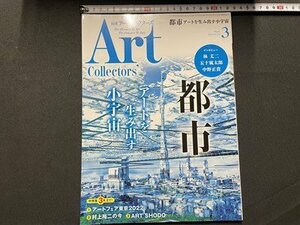 ｓ▼　令和4年　月刊 アートコレクターズ Art Collectors‘　3月号　NO.156　都市 アートを生み出す宇宙　生活の友社　雑誌　/ K49
