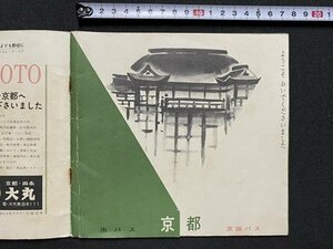 ｃ▼▼　昭和38年　観光案内　京都　KYOTO　市バス　京阪バス　パンフレット　印刷物　/　L8下右