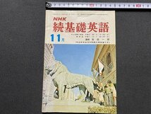 ｃ▼▼　NHK ラジオ　続基礎英語　昭和50年11月号　講師・ 安田一郎　語学　/　K53_画像1