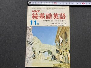 ｃ▼▼　NHK ラジオ　続基礎英語　昭和50年11月号　講師・ 安田一郎　語学　/　K53