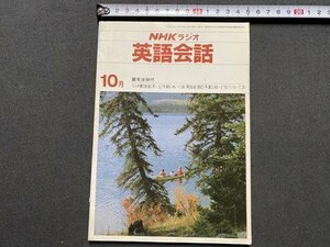 ｃ▼▼　NHK ラジオ　英語会話　昭和56年10月号　講師・ 東後勝明　語学　/　K53