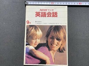 ｃ▼▼　NHK ラジオ　英語会話　昭和56年9月号　講師・ 東後勝明　語学　/　K53