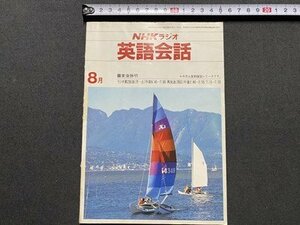 ｃ▼▼　NHK ラジオ　英語会話　昭和56年8月号　講師・ 東後勝明　語学　/　K53