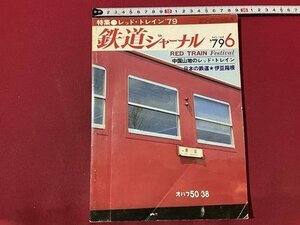 ｓ▼▼　昭和54年　鉄道ジャーナル　6月号　中国山地のレッド・トレイン　日本の鉄道・伊豆箱根　鉄道ジャーナル社　雑誌 /　L19