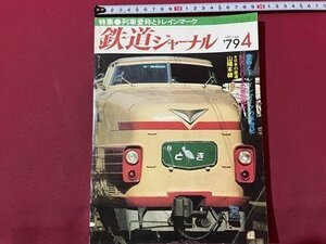 ｓ▼▼　昭和54年　鉄道ジャーナル　4月号　愛称とトイレマークの半世紀　国鉄201系通勤電車　鉄道ジャーナル社　雑誌 /　L19