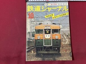 ｓ▼▼　昭和52年　鉄道ジャーナル　10月号　蒸気機関車の最後　特別企画★急行ジグザグ日本横断(前編)　鉄道ジャーナル社 /　L19