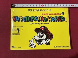 ｓ▼▼　1991年 第6刷　任天堂公式ガイドブック　スーパーマリオワールド SUPER MARIO BROS4　小学館　当時物　　　 /　 L26