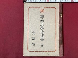 ｓ▼▼　戦前　教科書　尋常小学地理書 巻一　文部省　日本書籍　昭和13年　当時物　　 /　 L26