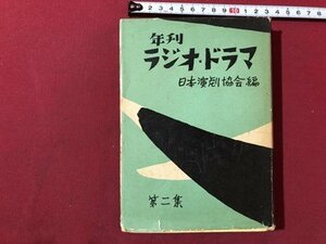 ｍ▼▼　年刊　ラジオ・ドラマ　日本放送協会編　第二集　昭和29年1刷版発行　　　/I45