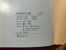 ｍ▼▼　新潟県の山菜　山本敏夫著　昭和58年2刷　/I45_画像4